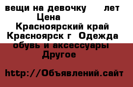 вещи на девочку 4-5 лет › Цена ­ 2 000 - Красноярский край, Красноярск г. Одежда, обувь и аксессуары » Другое   